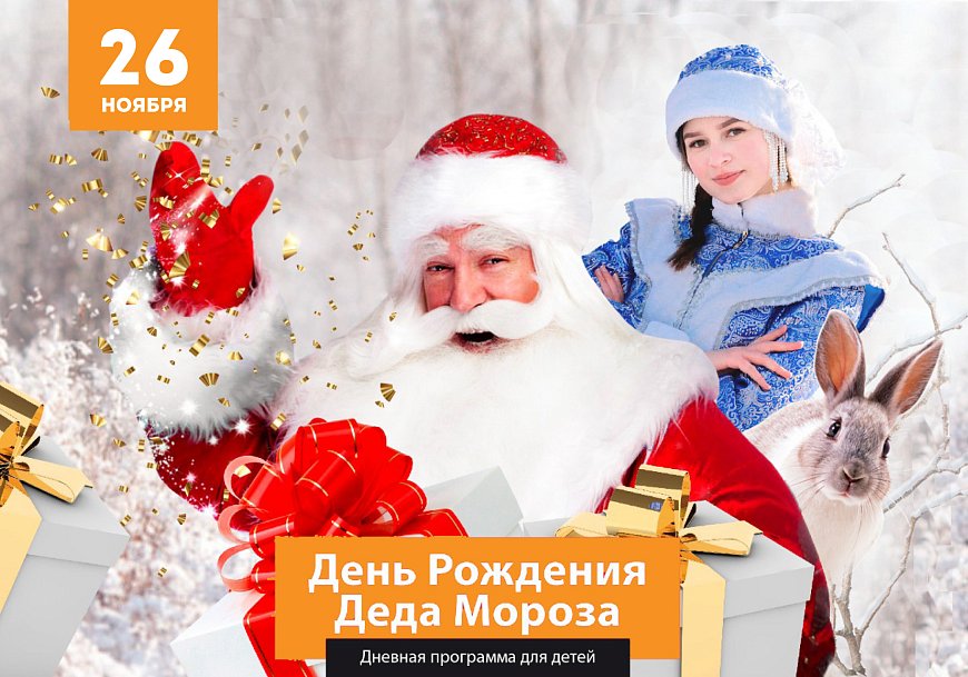 День Рождения Деда Мороза 2022 в Красноярске, Эко-Парк Адмирал
