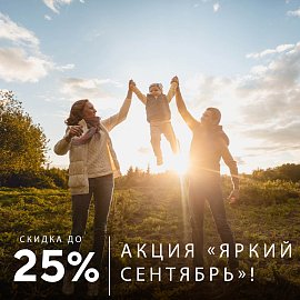 Акция Яркий сентябрь | Эко-Парк Адмирал