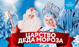 Царство Деда Мороза в Красноярске, Эко-Парк Адмирал