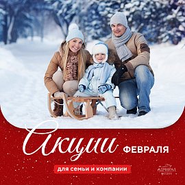 Акции февраля | Эко-Парк Адмирал