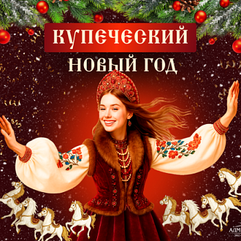 Новый год 2025-2026! в Красноярске, Эко-Парк Адмирал