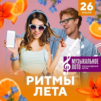 Ритмы лета! Кубок музыкального лото в Красноярске, Эко-Парк Адмирал