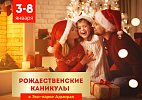 Рождественские каникулы 2022 в Красноярске, Эко-Парк Адмирал