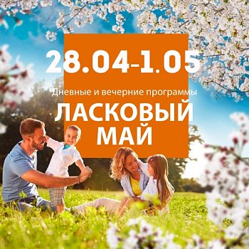 Ласковый май24 в Красноярске, Эко-Парк Адмирал
