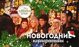 Новогодние корпоративы в Красноярске, Эко-Парк Адмирал