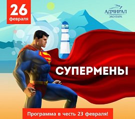 СУПЕРМЕНЫ! в Красноярске, Эко-Парк Адмирал