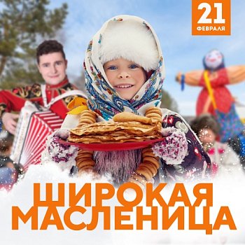 Масленица! в Красноярске, Эко-Парк Адмирал