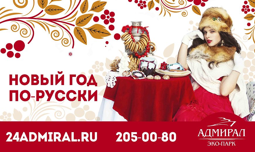 Новый год По-Русски! в Красноярске, Эко-Парк Адмирал