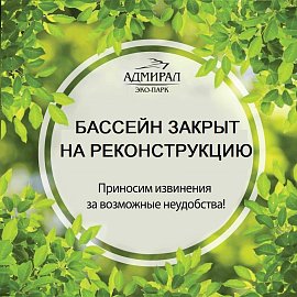 Эко-парк закрыт | Эко-Парк Адмирал