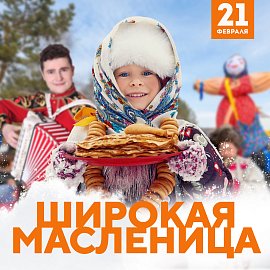 Масленица в Адмирале | Эко-Парк Адмирал