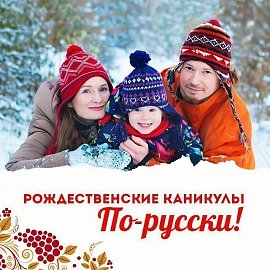 Рождественские каникулы По-русски! в Красноярске, Эко-Парк Адмирал