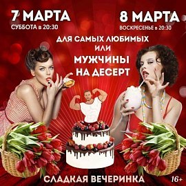 Для самых любимых или мужчины на десерт! в Красноярске, Эко-Парк Адмирал