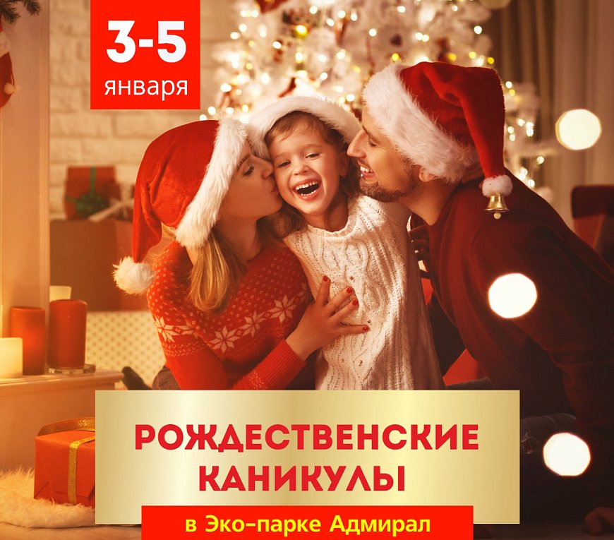 Программа каникул 3-5 января! в Красноярске, Эко-Парк Адмирал