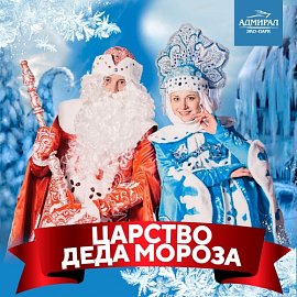 Царство Деда Мороза в Красноярске, Эко-Парк Адмирал