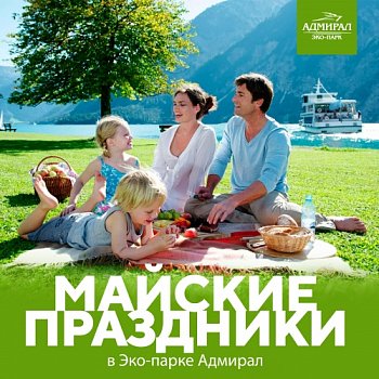 Майские праздники в эко-парке Адмирал в Красноярске, Эко-Парк Адмирал