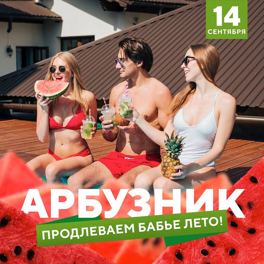 Арбузник! в Красноярске, Эко-Парк Адмирал