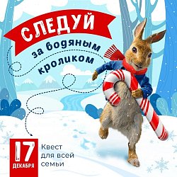 Следуй за водяным кроликом! в Красноярске, Эко-Парк Адмирал