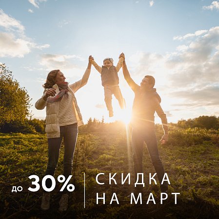 Акция на март! | Эко-Парк Адмирал