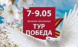 Тур Победа! в Красноярске, Эко-Парк Адмирал