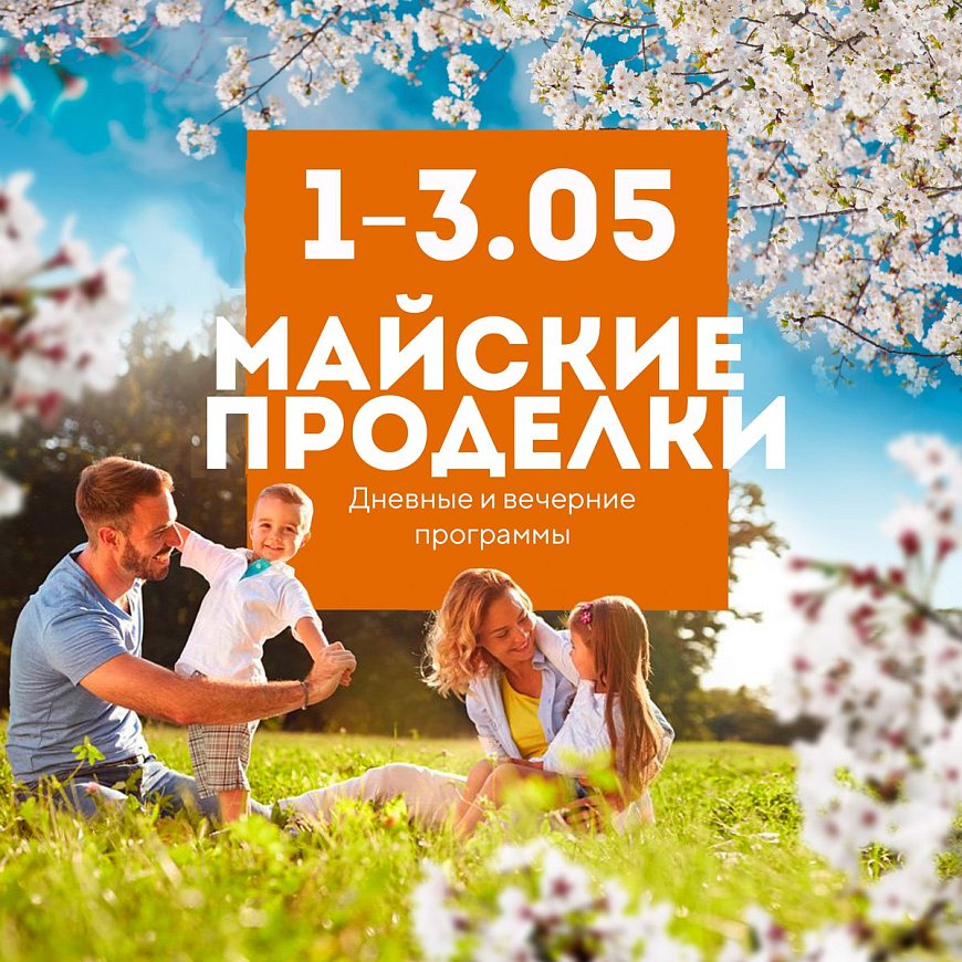 Майские проделки в Красноярске, Эко-Парк Адмирал